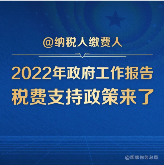 @納稅人繳費人：政府工作報告的這些稅費好消息請查收