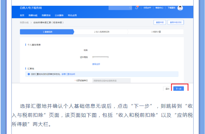 一文搞定！Web端個稅匯算一般申報操作指引