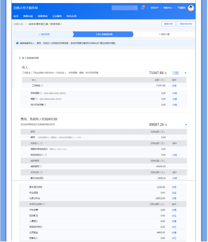 一文搞定！Web端個稅匯算一般申報操作指引