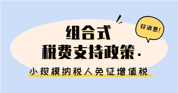 小規(guī)模納稅人免征增值稅啦！