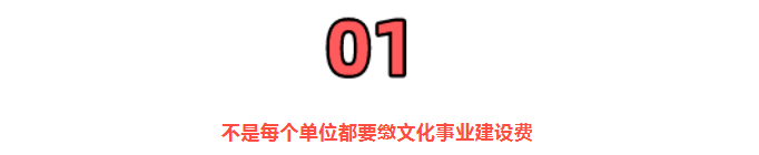 2022年文化事業(yè)建設費，還能繼續(xù)免征嗎？