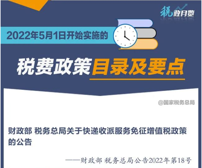 擴(kuò)散周知！2022年5月1日開始實(shí)施的稅費(fèi)政策