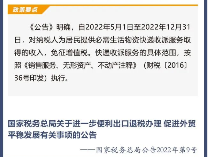 擴(kuò)散周知！2022年5月1日開始實(shí)施的稅費(fèi)政策