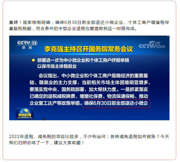 全部退還！國(guó)家剛剛明確：6月30日前完成！企業(yè)收到退稅，如何處理？