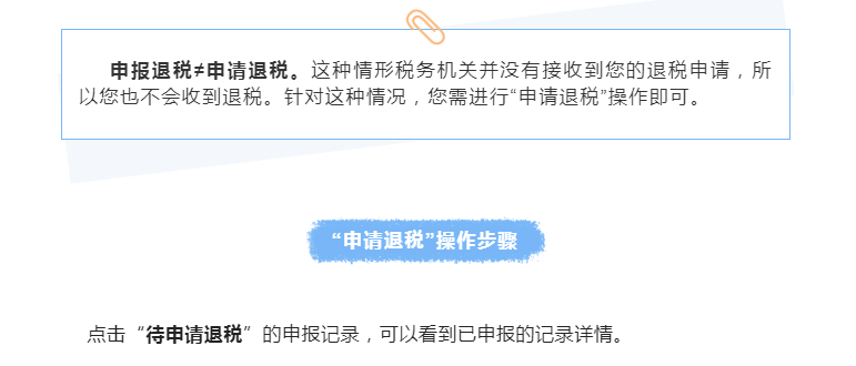 個稅匯算：申報退稅≠申請退稅