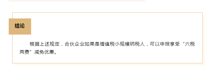 合伙企業(yè)能否享受“六稅兩費(fèi)”減免優(yōu)惠