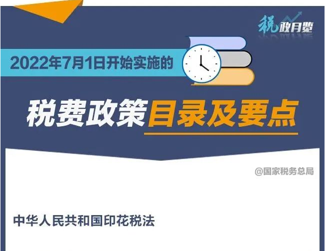 2022年7月1日開(kāi)始實(shí)施的稅費(fèi)政策