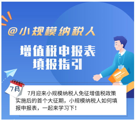 @小規(guī)模納稅人，7月增值稅申報表填報指引來了！