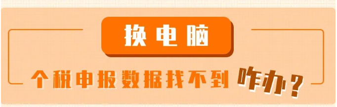 換電腦了，個稅申報數(shù)據(jù)找不到咋辦？