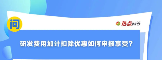 10月“大征期”，研發(fā)費用加計扣除優(yōu)惠如何享受？