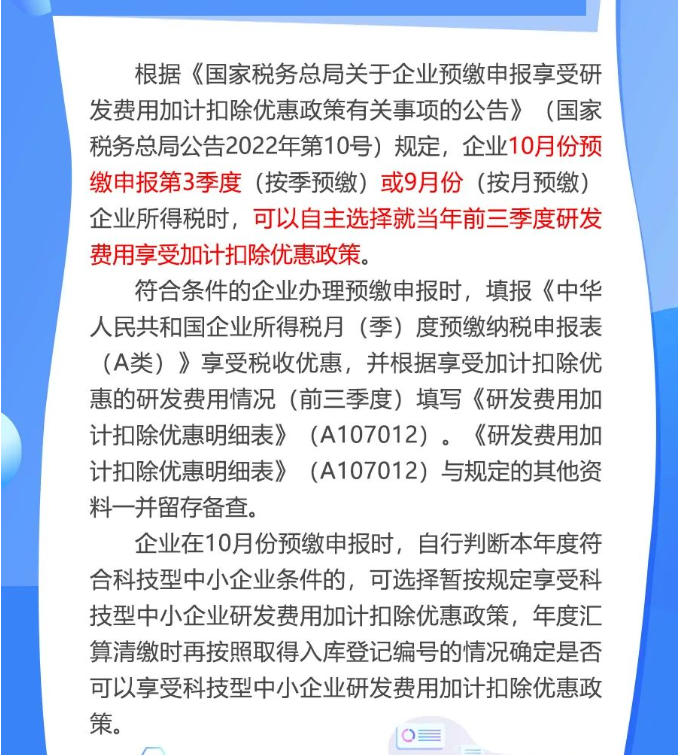 10月“大征期”，研發(fā)費用加計扣除優(yōu)惠如何享受？