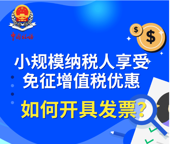 小規(guī)模納稅人享受免征增值稅優(yōu)惠如何開具發(fā)票？