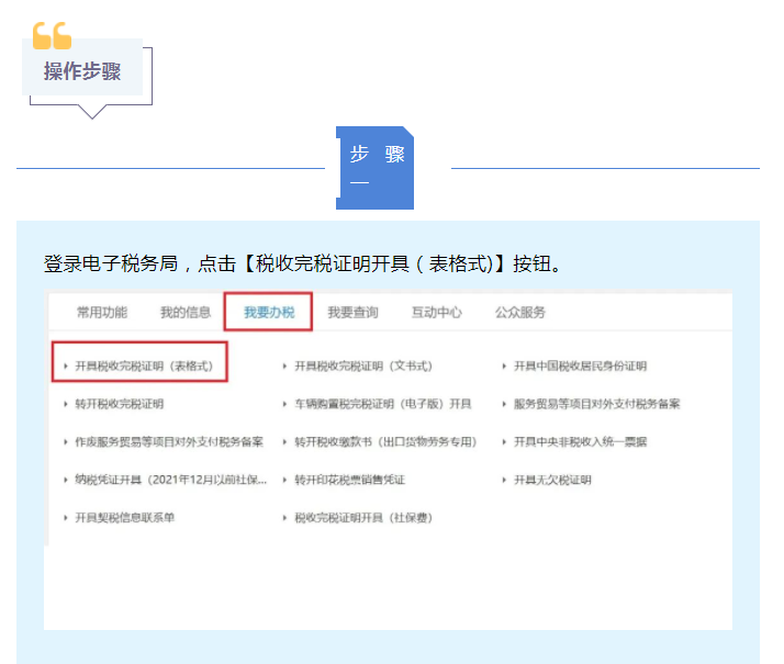 一文了解如何通過電子稅務(wù)局開具稅收完稅證明（表格式)