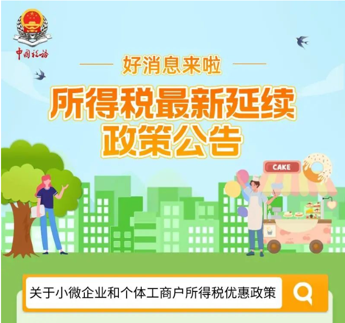 好消息！一圖帶您了解所得稅最新延續(xù)政策公告