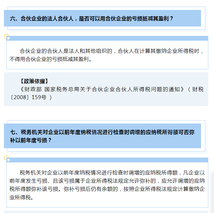 企業(yè)所得稅彌補(bǔ)虧損十問十答