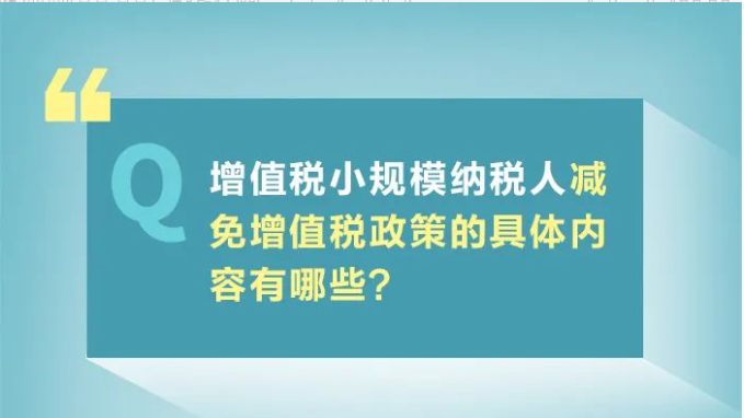 小規(guī)模納稅人減免增值稅政策要點(diǎn)，4月大征期用得上