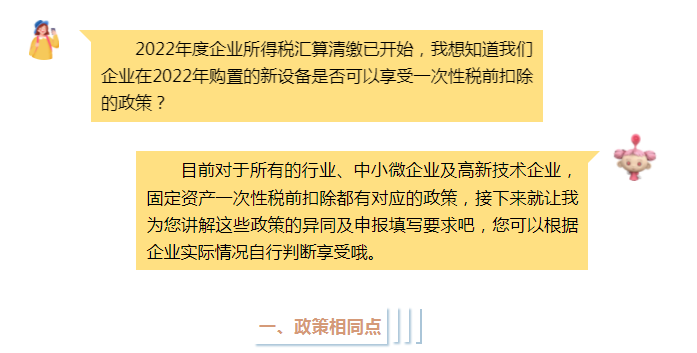 固定資產(chǎn)一次性稅前扣除政策全梳理，企業(yè)所得稅匯算清繳時(shí)別忘了填寫(xiě)！