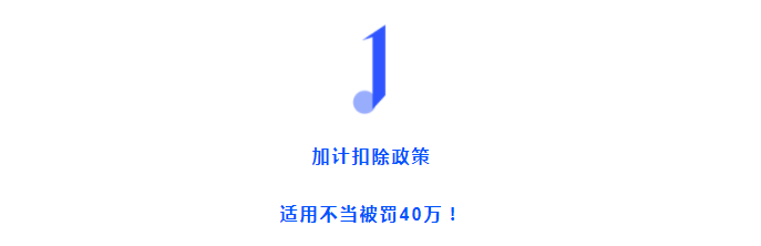 加計(jì)扣除不當(dāng)被認(rèn)定“偷稅”！這三種情形千萬(wàn)不要加計(jì)扣除了！