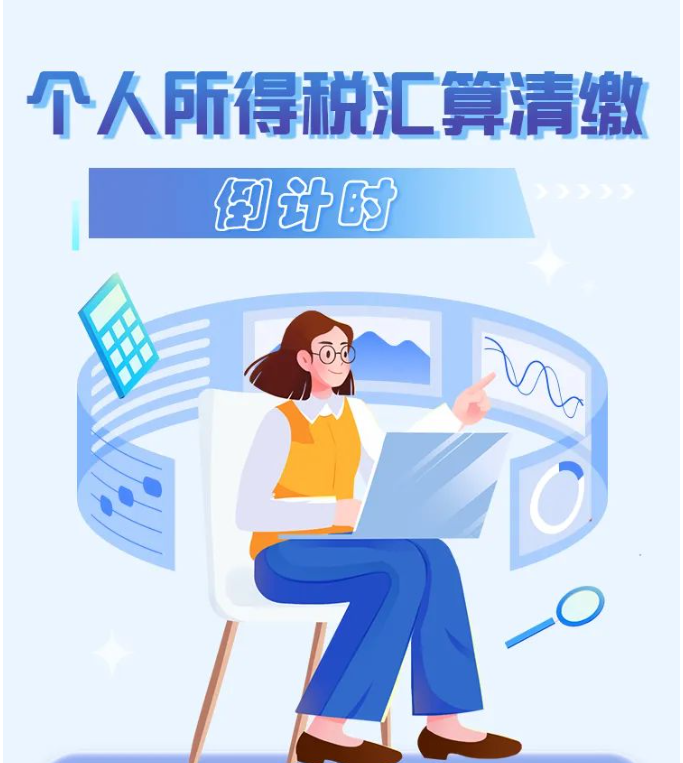 2022年度個稅綜合所得年度匯算倒計時！您辦理了嗎？