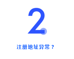 開公司時(shí)注冊(cè)地址怎么選？用家庭住址可以嗎？