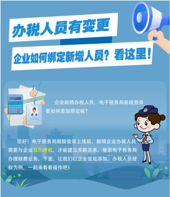 一圖了解：新版電子稅務(wù)局，如何添加企業(yè)辦稅人員？