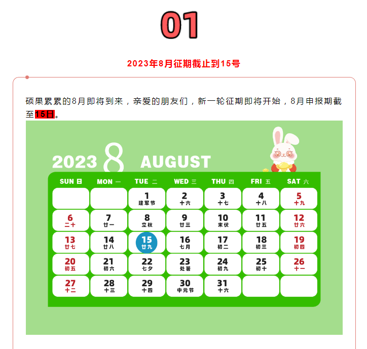 8月征期定了！