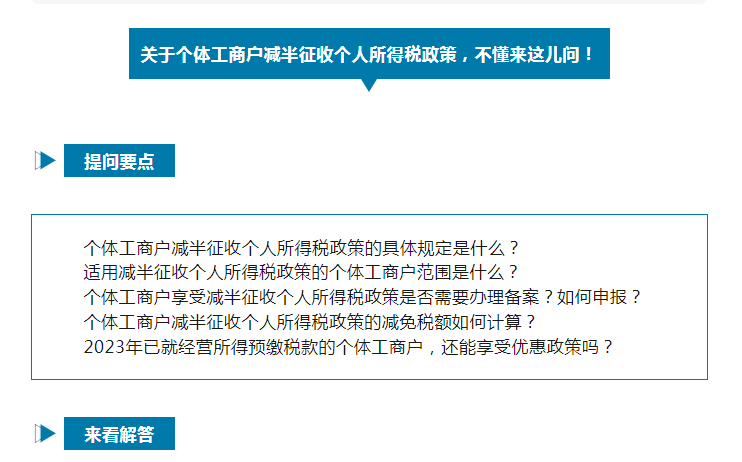 如何享受減半征收個(gè)人所得稅政策？@個(gè)體工商戶(hù)，這樣申報(bào)