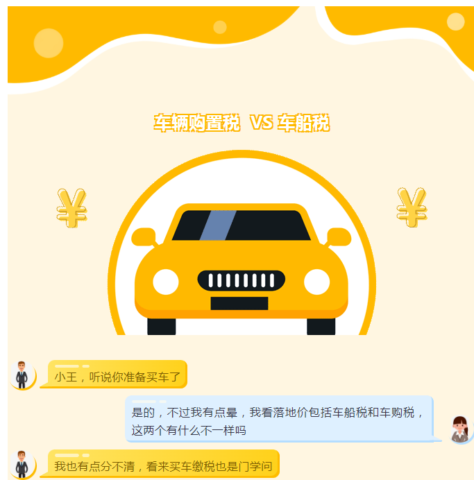 車輛購置稅和車船稅還是傻傻分不清？