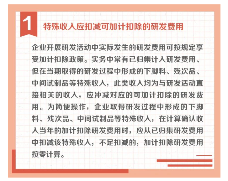 沖減研發(fā)費(fèi)用的特殊情況有哪些？收好這組圖