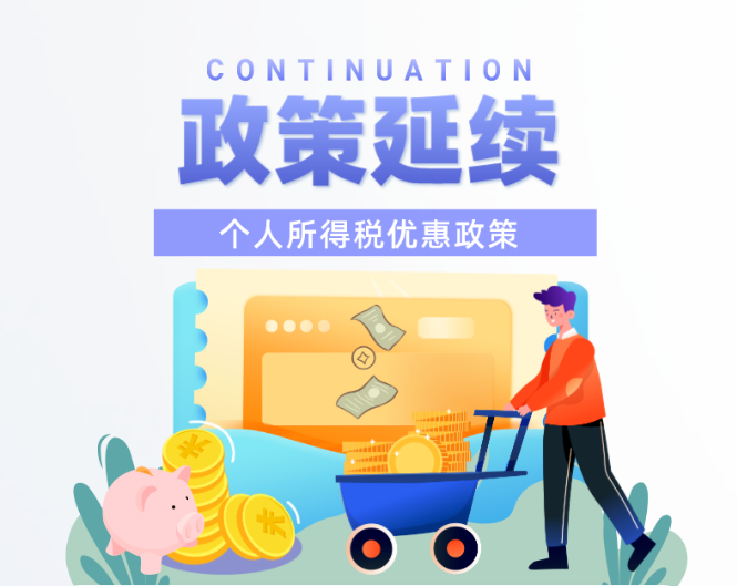 這些個稅優(yōu)惠政策延期