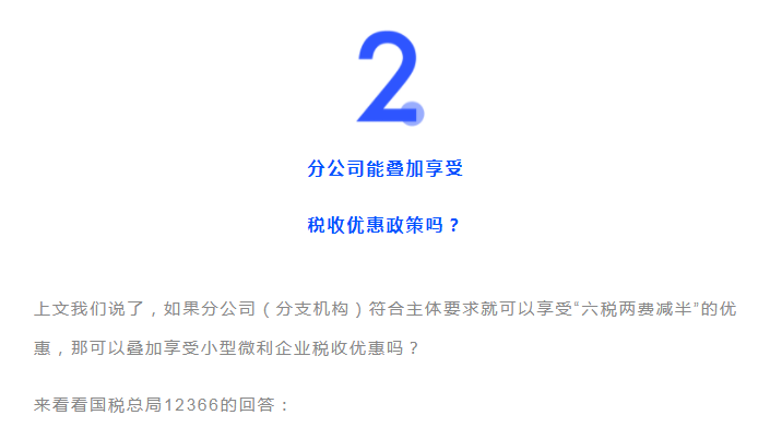 獨(dú)立核算的分公司，能享受“六稅兩費(fèi)”的減免優(yōu)惠嗎？能疊加優(yōu)惠政策嗎？