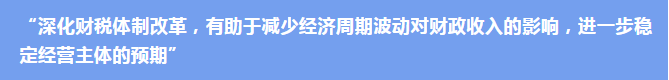 財稅專家眼中的“預期”和“信心”